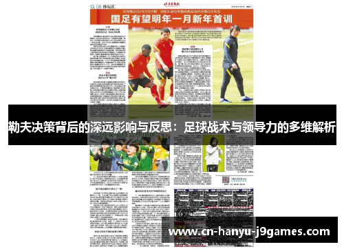 勒夫决策背后的深远影响与反思:足球战术与领导力的多维解析 勒夫决策背后的深远影响与反思:足球战术与领导力的多维解析