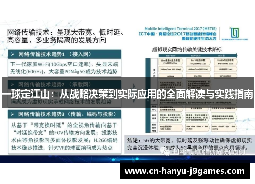 一球定江山:从战略决策到实际应用的全面解读与实践指南 一球定江山:从战略决策到实际应用的全面解读与实践指南