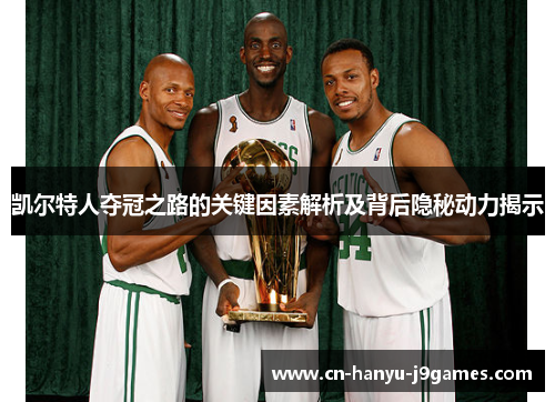 凯尔特人夺冠之路的关键因素解析及背后隐秘动力揭示 凯尔特人夺冠之路的关键因素解析及背后隐秘动力揭示