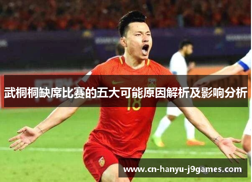 武桐桐缺席比赛的五大可能原因解析及影响分析 武桐桐缺席比赛的五大可能原因解析及影响分析
