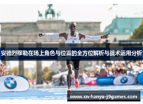 安德烈穆勒在场上角色与位置的全方位解析与战术运用分析 安德烈穆勒在场上角色与位置的全方位解析与战术运用分析
