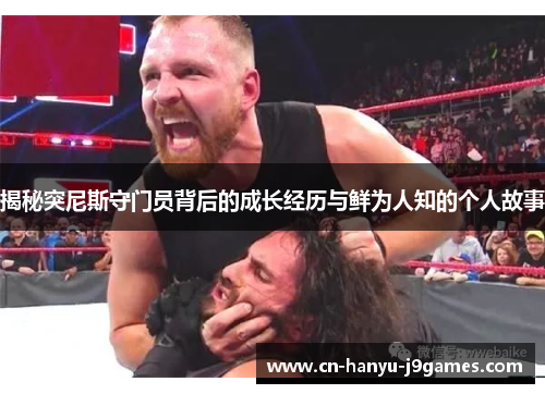 揭秘突尼斯守门员背后的成长经历与鲜为人知的个人故事 揭秘突尼斯守门员背后的成长经历与鲜为人知的个人故事