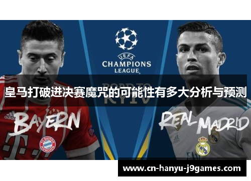 皇马打破进决赛魔咒的可能性有多大分析与预测
