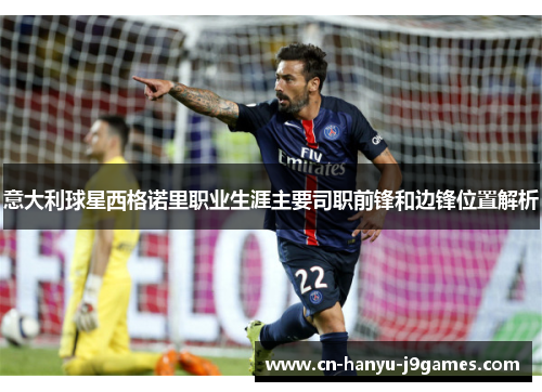意大利球星西格诺里职业生涯主要司职前锋和边锋位置解析 意大利球星西格诺里职业生涯主要司职前锋和边锋位置解析