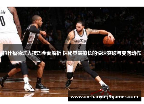 拉什福德过人技巧全面解析 探秘其最擅长的快速突破与变向动作 拉什福德过人技巧全面解析 探秘其最擅长的快速突破与变向动作