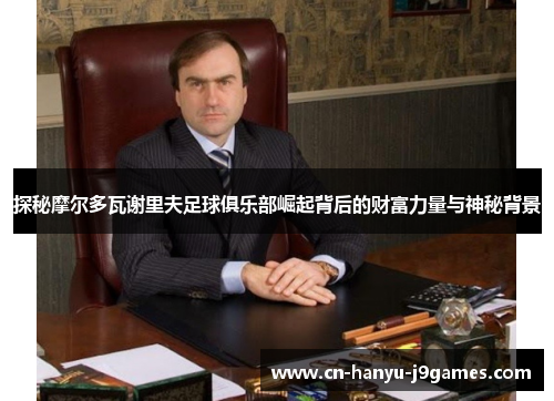 探秘摩尔多瓦谢里夫足球俱乐部崛起背后的财富力量与神秘背景 探秘摩尔多瓦谢里夫足球俱乐部崛起背后的财富力量与神秘背景