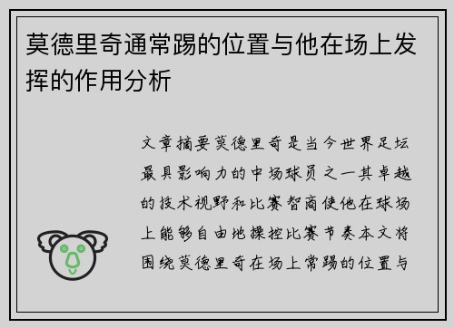 莫德里奇通常踢的位置与他在场上发挥的作用分析 莫德里奇通常踢的位置与他在场上发挥的作用分析
