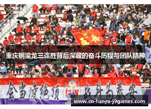 重庆铜梁龙三连胜背后深藏的奋斗历程与团队精神 重庆铜梁龙三连胜背后深藏的奋斗历程与团队精神