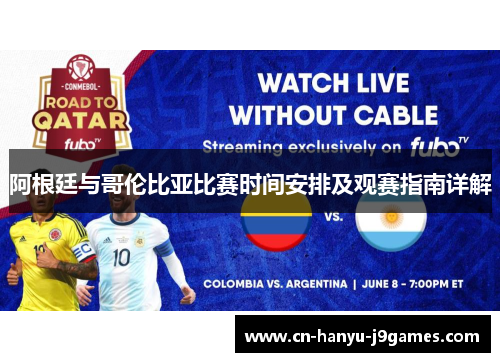 阿根廷与哥伦比亚比赛时间安排及观赛指南详解 阿根廷与哥伦比亚比赛时间安排及观赛指南详解