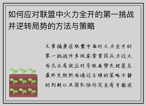 如何应对联盟中火力全开的第一挑战并逆转局势的方法与策略 如何应对联盟中火力全开的第一挑战并逆转局势的方法与策略