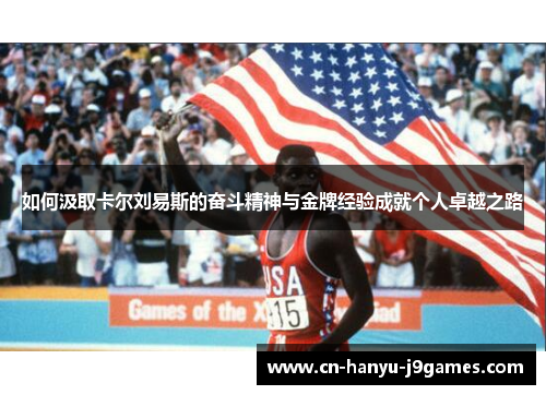 如何汲取卡尔刘易斯的奋斗精神与金牌经验成就个人卓越之路 如何汲取卡尔刘易斯的奋斗精神与金牌经验成就个人卓越之路