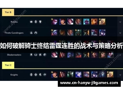 如何破解骑士终结雷霆连胜的战术与策略分析 如何破解骑士终结雷霆连胜的战术与策略分析