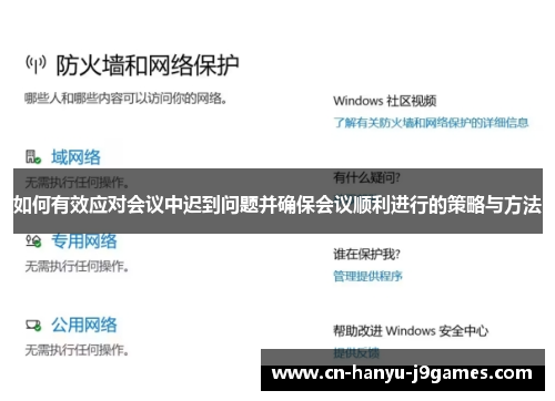 如何有效应对会议中迟到问题并确保会议顺利进行的策略与方法 如何有效应对会议中迟到问题并确保会议顺利进行的策略与方法