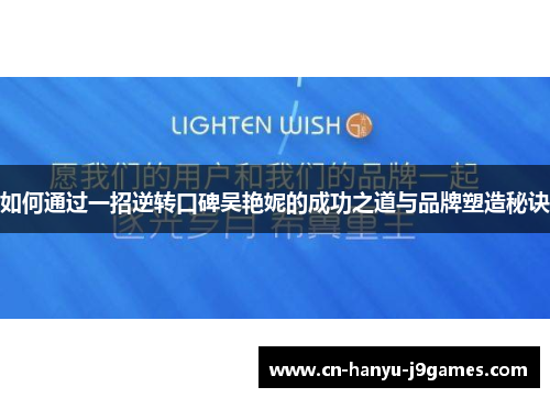 如何通过一招逆转口碑吴艳妮的成功之道与品牌塑造秘诀 如何通过一招逆转口碑吴艳妮的成功之道与品牌塑造秘诀