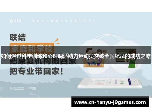 如何通过科学训练和心理调适助力运动员突破全国纪录的成功之路 如何通过科学训练和心理调适助力运动员突破全国纪录的成功之路