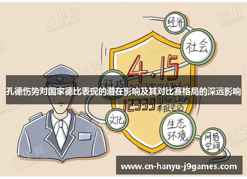 孔德伤势对国家德比表现的潜在影响及其对比赛格局的深远影响 孔德伤势对国家德比表现的潜在影响及其对比赛格局的深远影响