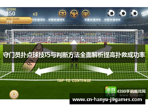 守门员扑点球技巧与判断方法全面解析提高扑救成功率 守门员扑点球技巧与判断方法全面解析提高扑救成功率