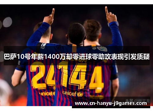 巴萨10号年薪1400万却零进球零助攻表现引发质疑 巴萨10号年薪1400万却零进球零助攻表现引发质疑