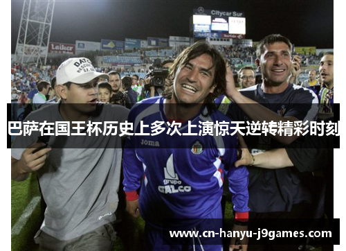 巴萨在国王杯历史上多次上演惊天逆转精彩时刻 巴萨在国王杯历史上多次上演惊天逆转精彩时刻