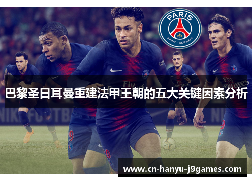 巴黎圣日耳曼重建法甲王朝的五大关键因素分析 巴黎圣日耳曼重建法甲王朝的五大关键因素分析