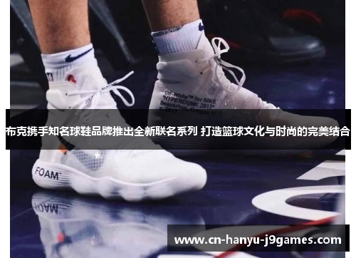 布克携手知名球鞋品牌推出全新联名系列 打造篮球文化与时尚的完美结合 布克携手知名球鞋品牌推出全新联名系列 打造篮球文化与时尚的完美结合