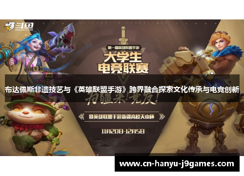 布达佩斯非遗技艺与《英雄联盟手游》跨界融合探索文化传承与电竞创新 布达佩斯非遗技艺与《英雄联盟手游》跨界融合探索文化传承与电竞创新