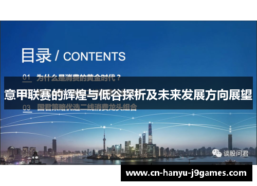 意甲联赛的辉煌与低谷探析及未来发展方向展望 意甲联赛的辉煌与低谷探析及未来发展方向展望