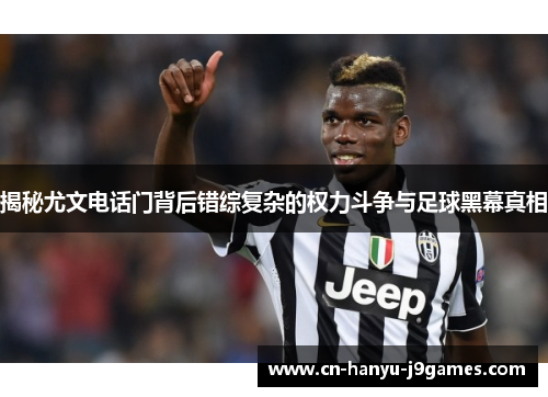 揭秘尤文电话门背后错综复杂的权力斗争与足球黑幕真相 揭秘尤文电话门背后错综复杂的权力斗争与足球黑幕真相