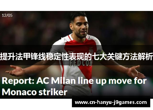 提升法甲锋线稳定性表现的七大关键方法解析 提升法甲锋线稳定性表现的七大关键方法解析