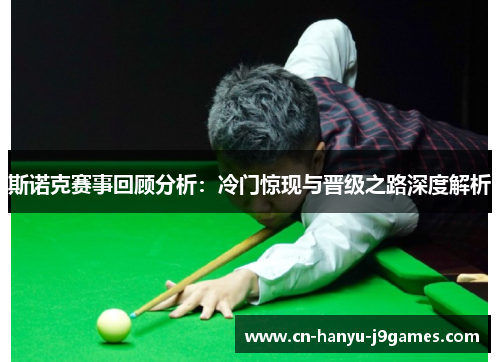 斯诺克赛事回顾分析：冷门惊现与晋级之路深度解析