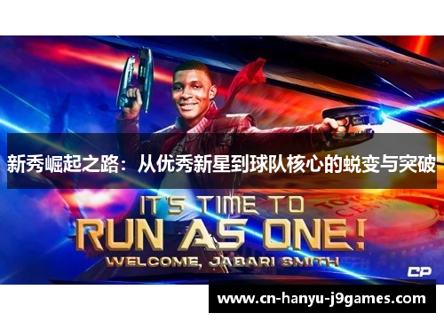 新秀崛起之路:从优秀新星到球队核心的蜕变与突破 新秀崛起之路:从优秀新星到球队核心的蜕变与突破