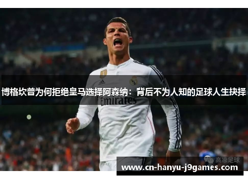 博格坎普为何拒绝皇马选择阿森纳：背后不为人知的足球人生抉择