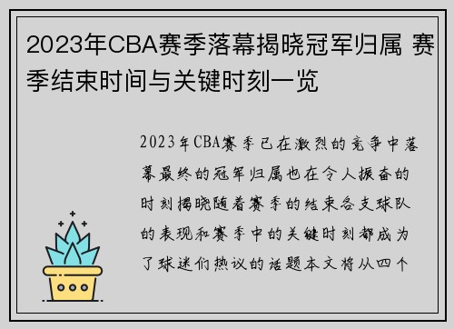 2023年CBA赛季落幕揭晓冠军归属 赛季结束时间与关键时刻一览