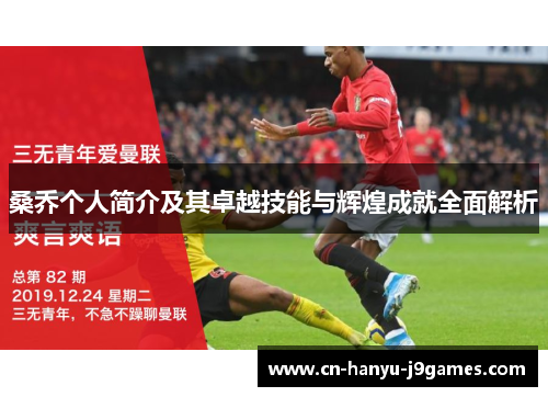 桑乔个人简介及其卓越技能与辉煌成就全面解析 桑乔个人简介及其卓越技能与辉煌成就全面解析