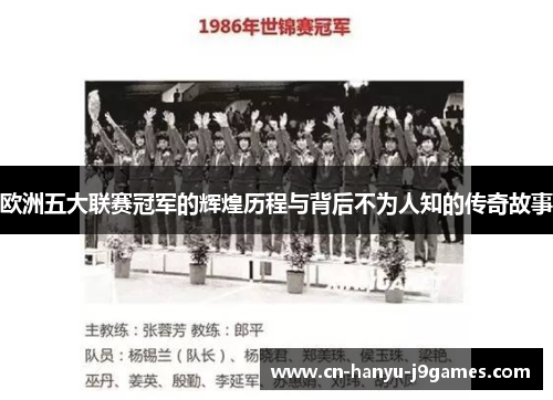 欧洲五大联赛冠军的辉煌历程与背后不为人知的传奇故事