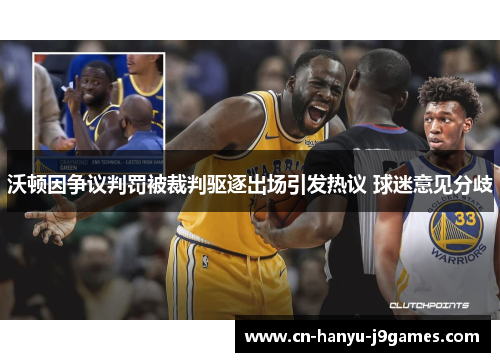 沃顿因争议判罚被裁判驱逐出场引发热议 球迷意见分歧