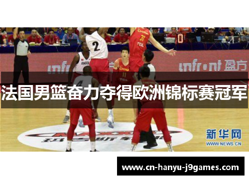 法国男篮奋力夺得欧洲锦标赛冠军