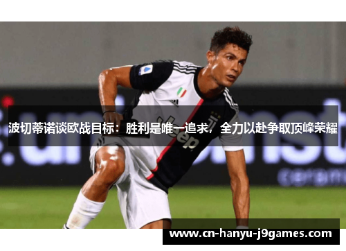 波切蒂诺谈欧战目标:胜利是唯一追求,全力以赴争取顶峰荣耀 波切蒂诺谈欧战目标:胜利是唯一追求,全力以赴争取顶峰荣耀