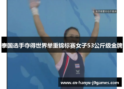 泰国选手夺得世界举重锦标赛女子53公斤级金牌 泰国选手夺得世界举重锦标赛女子53公斤级金牌