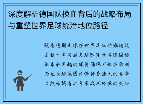 深度解析德国队换血背后的战略布局与重塑世界足球统治地位路径 深度解析德国队换血背后的战略布局与重塑世界足球统治地位路径