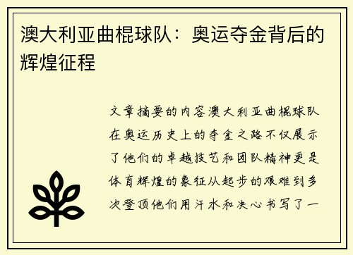 澳大利亚曲棍球队：奥运夺金背后的辉煌征程