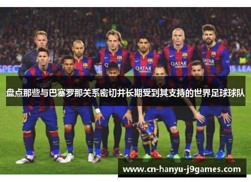 盘点那些与巴塞罗那关系密切并长期受到其支持的世界足球球队