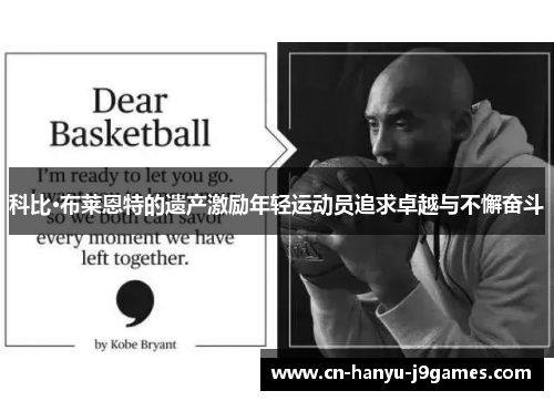 科比·布莱恩特的遗产激励年轻运动员追求卓越与不懈奋斗