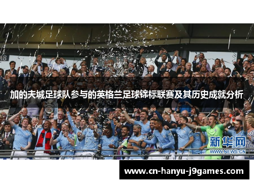 加的夫城足球队参与的英格兰足球锦标联赛及其历史成就分析