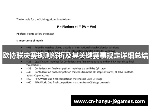 欧协联决赛规则解析及其关键赛事规定详细总结 欧协联决赛规则解析及其关键赛事规定详细总结