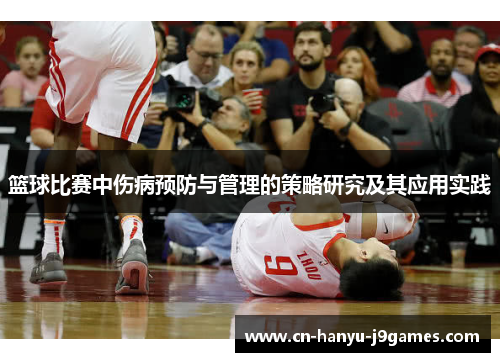 篮球比赛中伤病预防与管理的策略研究及其应用实践