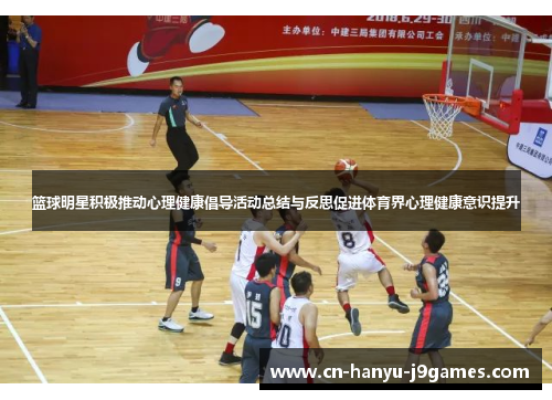 篮球明星积极推动心理健康倡导活动总结与反思促进体育界心理健康意识提升