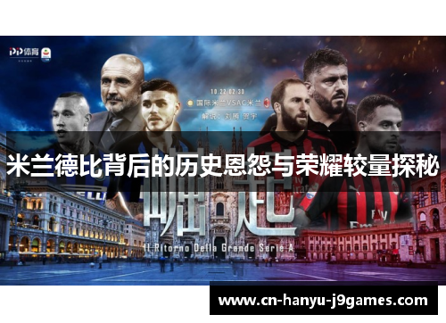 米兰德比背后的历史恩怨与荣耀较量探秘