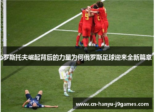罗斯托夫崛起背后的力量为何俄罗斯足球迎来全新篇章