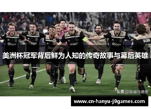 美洲杯冠军背后鲜为人知的传奇故事与幕后英雄